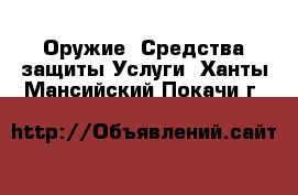 Оружие. Средства защиты Услуги. Ханты-Мансийский,Покачи г.